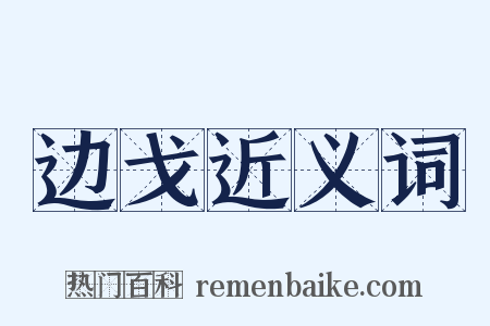 边戈近义词是什么意思的图片